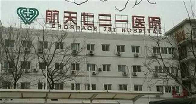做试管代生的成功率多少，中国航天科工集团七三一医院 （航天海鹰中心医院